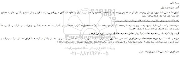 مزایده،مزایده فروش یکدستگاه خودرو سواری برلیانس