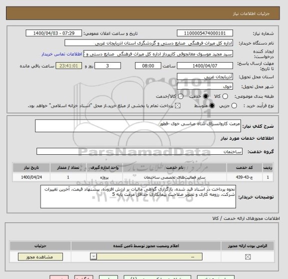 استعلام مرمت کاروانسرای شاه عباسی خوی -قطور