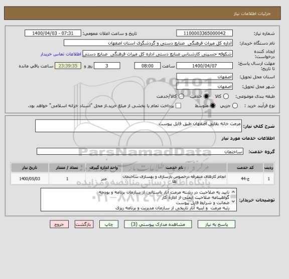 استعلام مرمت خانه بقایی اصفهان طبق فایل پیوست