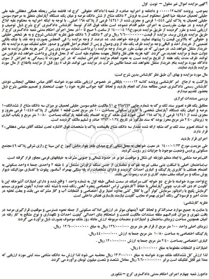 مزایده، مزایده  فروش 3 دانگ مشاع از شش دانگ عرصه و عیان یک دستگاه آپارتمان