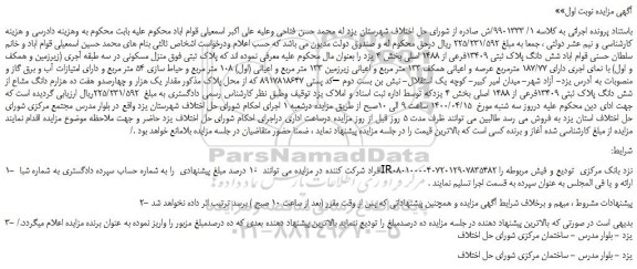 مزایده، مزایده شش دانگ پلاک ثبتی 13409 فرعی منزل مسکونی