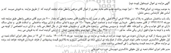 مزایده یک باب ساختمان مسکونی به پلاک ثبتی 1655 فرعی از 69 اصلی