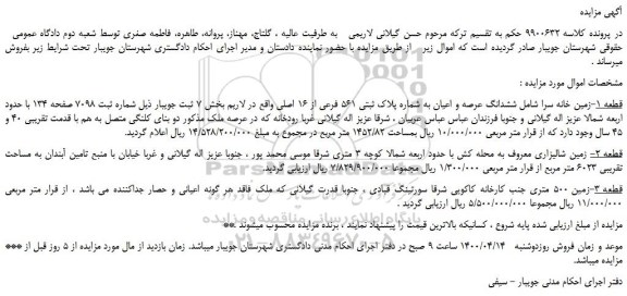 مزایده ششدانگ عرصه و اعیان به شماره پلاک ثبتی 561 فرعی از 16 اصلی
