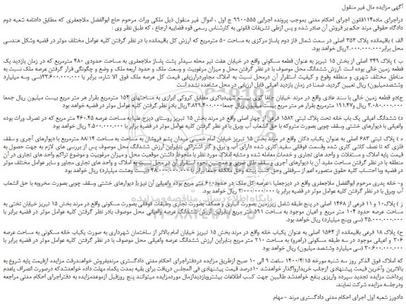 مزایده فروش ملک باقیمانده پلاک 353 اصلی