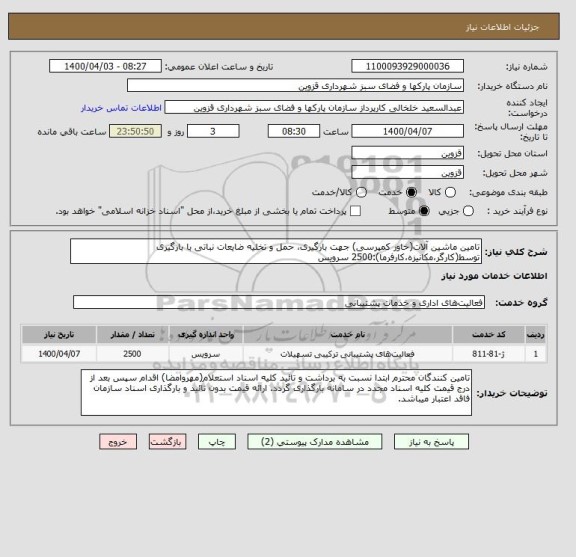 استعلام تامین ماشین آلات(خاور کمپرسی) جهت بارگیری، حمل و تخلیه ضایعات نباتی با بارگیری توسط(کارگر،مکانیزه،کارفرما):2500 سرویس