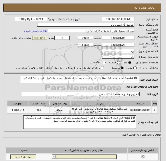 استعلام 185 قطعه قطعات رایانه دقیقا مطابق با شرح لیست پیوست لطفا فایل پیوست را تکمیل ،تایید و بارگذاری کنید .