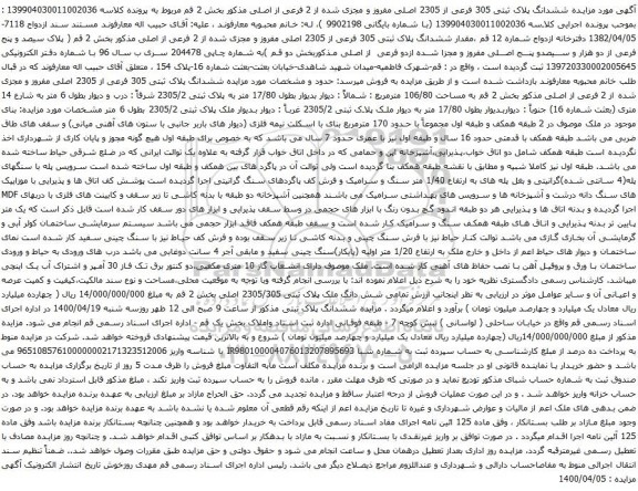 آگهی مزایده ششدانگ پلاک ثبتی 305 فرعی از 2305 اصلی مفروز و مجزی شده