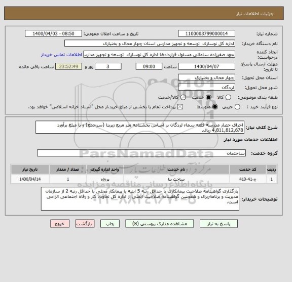 استعلام اجرای حصار مدرسه قلعه سماء لردگان بر اساس بخشنامه متر مربع زیربنا (سرجمع) و با مبلغ برآورد 4,811,812,678 ریال. 
