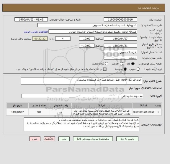استعلام خرید قیر pg64-22  طبق شرایط مندرج در استعلام پیوستی 