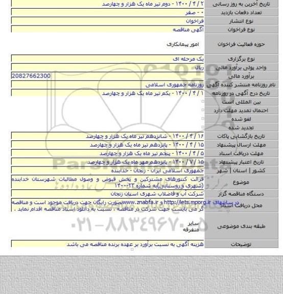 قرائت کنتورهای مشترکین و پخش قبوض و وصول مطالبات شهرستان خدابنده (شهری و روستایی)به شماره ۲۳-۱۴۰۰