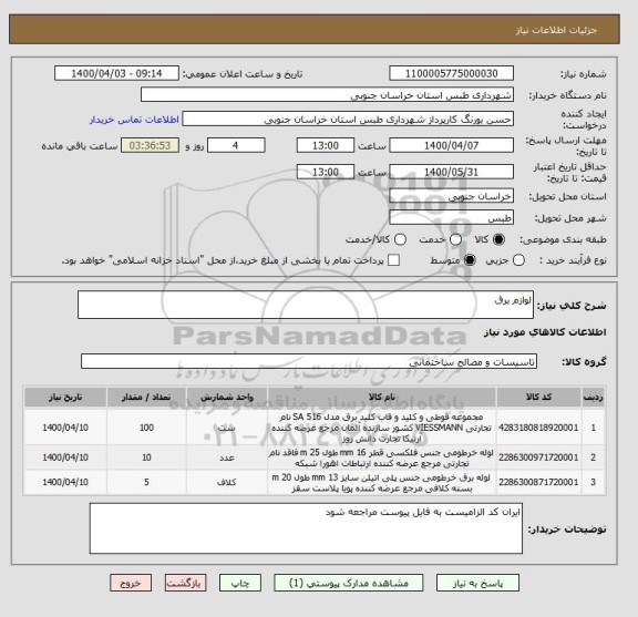 استعلام لوازم برق