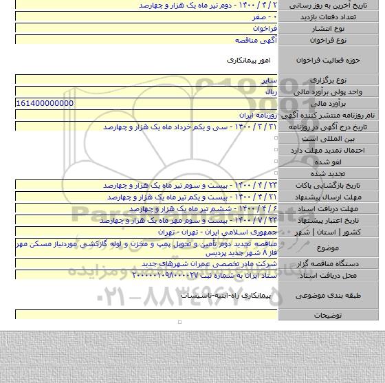 مناقصه تجدید دوم تأمین و تحویل پمپ و مخزن و لوله گازکشی موردنیاز  مسکن مهر فاز ۸ شهر جدید پردیس