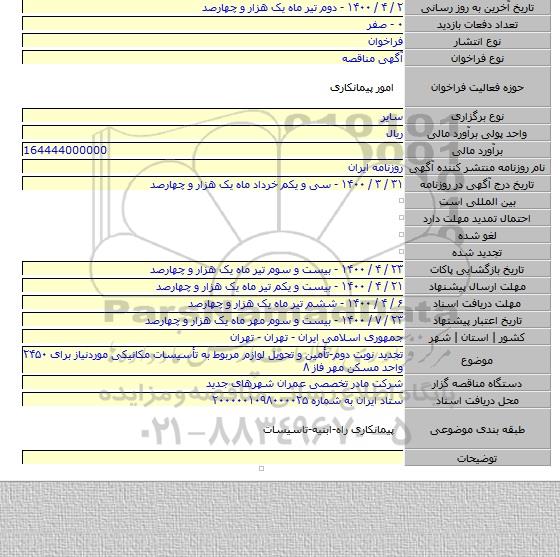 تجدید نوبت دوم-تأمین و تحویل لوازم مربوط به تأسیسات مکانیکی موردنیاز برای ۲۴۵۰ واحد  مسکن مهر فاز ۸