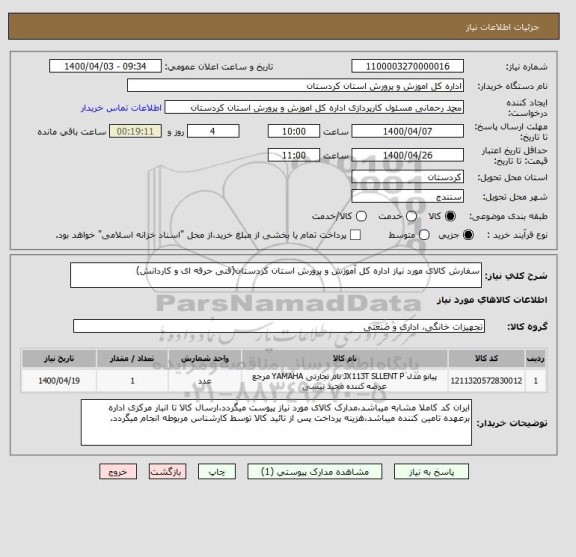 استعلام سفارش کالای مورد نیاز اداره کل آموزش و پرورش استان کردستان(فنی حرفه ای و کاردانش)