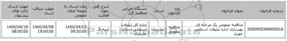 مناقصه عمومی یک مرحله ای بهسازی اداره تبلیغات اسلامی جویبار