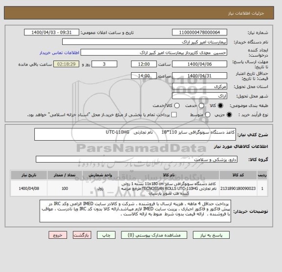 استعلام کاغذ دستگاه سونوگرافی سایز 110*18      نام تجارتی   UTC-110HG