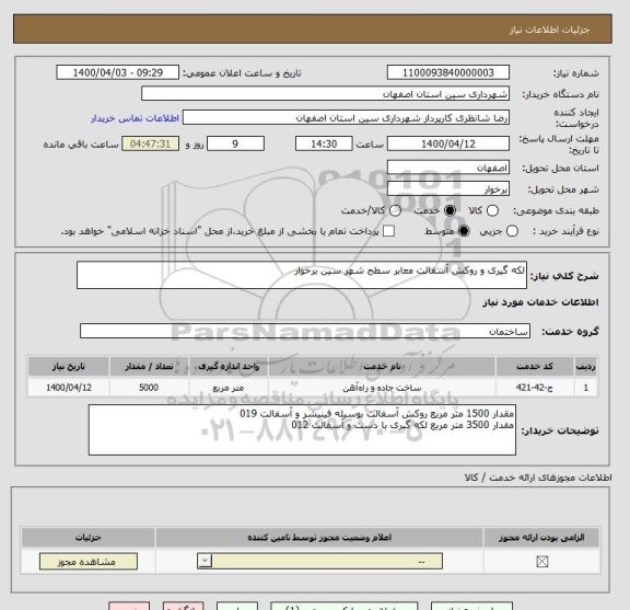 استعلام لکه گیری و روکش آسفالت معابر سطح شهر سین برخوار 