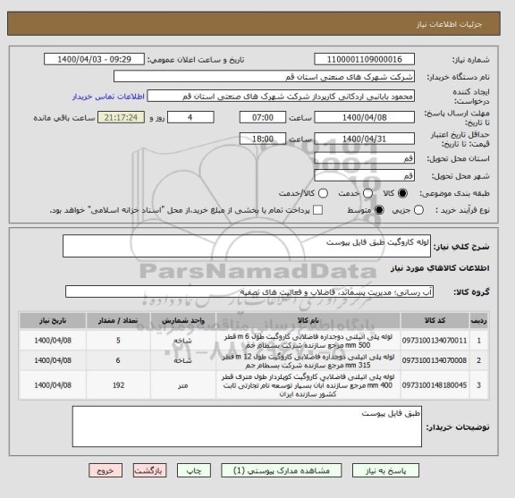 استعلام لوله کاروگیت طبق فایل پیوست