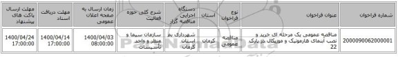 مناقصه عمومی یک مرحله ای خرید و نصب آبنمای هارمونیک و موزیکال در پارک 22 