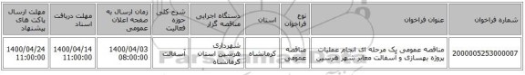 مناقصه عمومی یک مرحله ای انجام عملیات پروژه بهسازی و آسفالت معابر شهر هرسین 