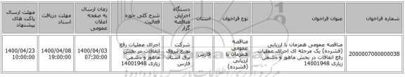 مناقصه عمومی همزمان با ارزیابی (فشرده) یک مرحله ای اجرای عملیات رفع اتفاقات در بخش ماهور و دشمن زیاری 14001948