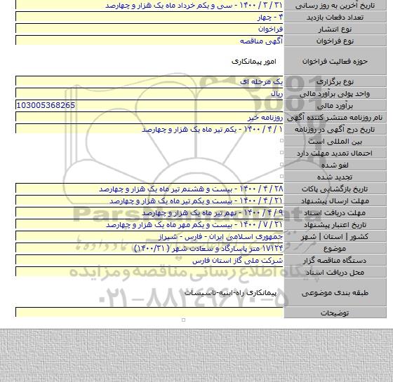 ۱۷۱۲۴ متر پاسارگاد و سعادت شهر ( ۱۴۰۰/۳۱)