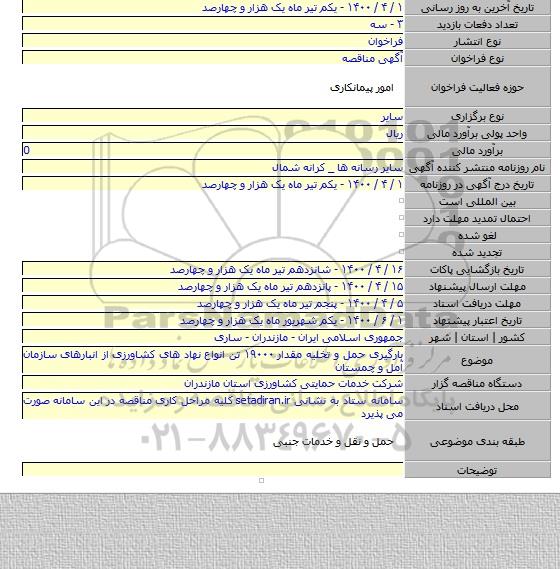 بارگیری حمل و تخلیه مقدار ۱۹۰۰۰ تن انواع نهاد های کشاورزی از انبارهای سازمان آمل و چمستان