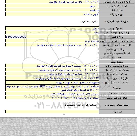 مناقصه تجدید نوبت دوم تأمین و تحویل پنجره UPVC همراه شیشه دوجداره برای ۳۰۰۰ واحد مسکن مهر فاز۸پردیس