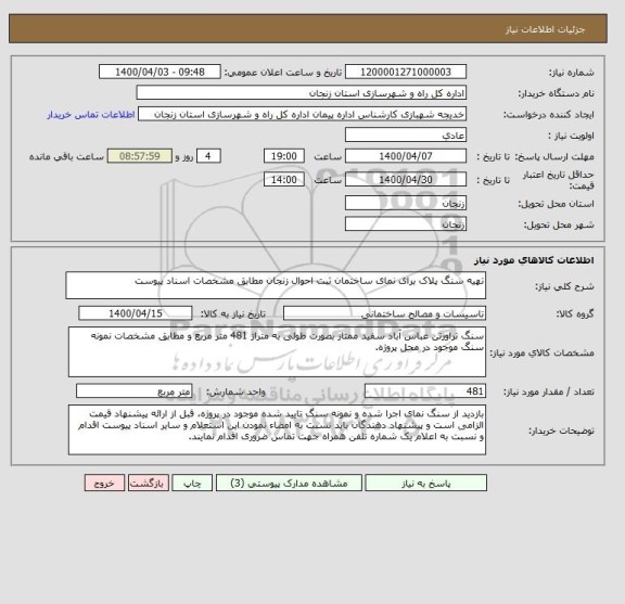استعلام تهیه سنگ پلاک برای نمای ساختمان ثبت احوال زنجان مطابق مشخصات اسناد پیوست