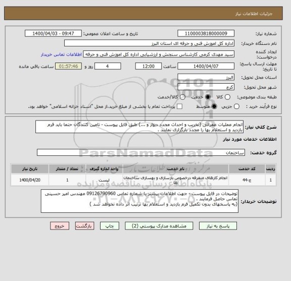 استعلام انجام عملیات عمرانی (تخریب و احداث مجدد دیوار و ...) طبق فایل پیوست - تامین کنندگان حتما باید فرم بازدید و استعلام بها را مجدد بارگزاری نمایند .