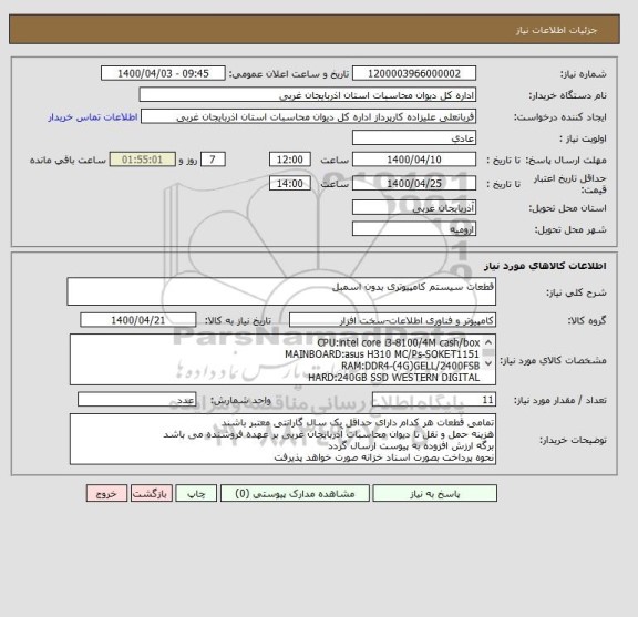 استعلام قطعات سیستم کامپیوتری بدون اسمبل