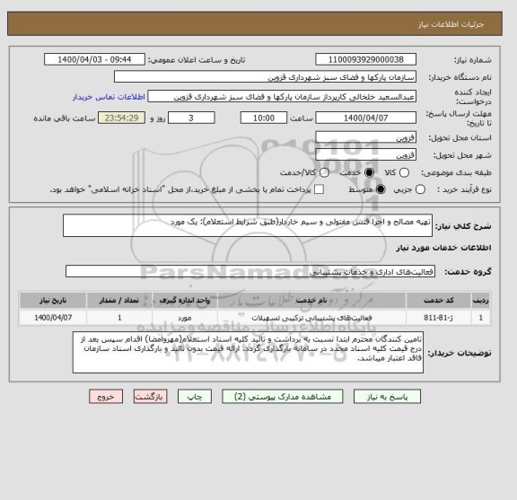 استعلام تهیه مصالح و اجرا فنس مفتولی و سیم خاردار(طبق شرایط استعلام): یک مورد