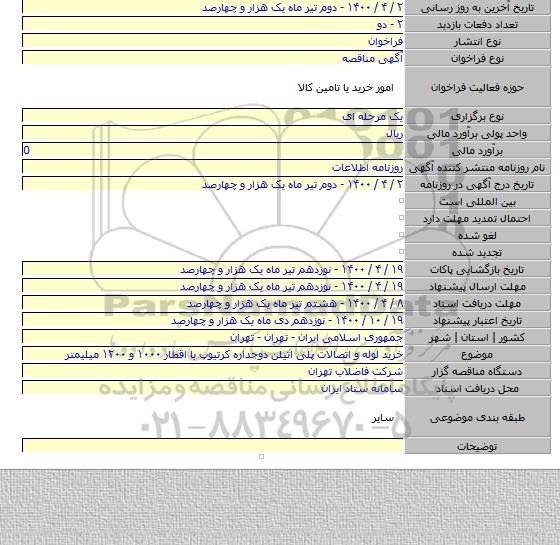 خرید لوله و اتصالات پلی اتیلن دوجداره کرتیوپ با اقطار ۱۰۰۰ و ۱۲۰۰ میلیمتر