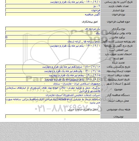 بارگیری حمل و تخلیه مقدار ۴۵۰۰تن انواع نهاد های کشاورزی از انبارهای سازمانی قائمشهر و قراخیل