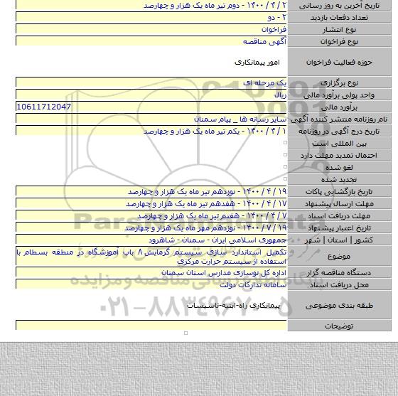 تکمیل استاندارد سازی سیستم گرمایش ۸ باب آموزشگاه در منطقه بسطام با استفاده از سیستم حرارت مرکزی