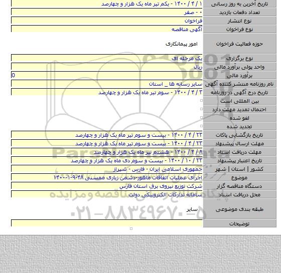 اجرای عملیات اتفاقات ماهور-دشمن زیاری ممسنی ۴۸-۹-۱-۱۴۰۰