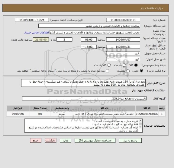استعلام تخم مرغ کارتن 180 عددی تاریخ تولید روز با درج تاریخ و , سامانه تدارکات الکترونیکی دولت