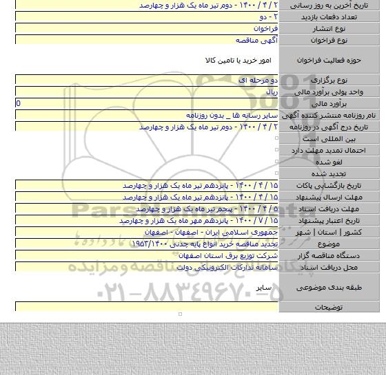 تجدید مناقصه خرید انواع پایه چدنی ۱۹۵۳/۱۴۰۰