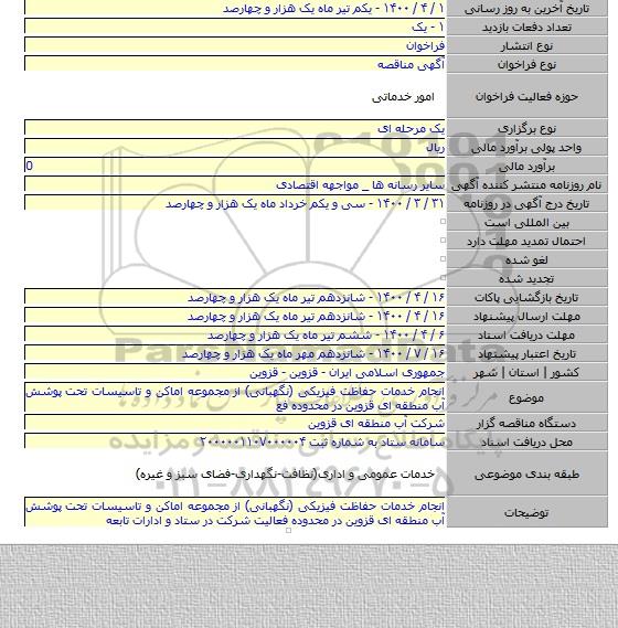 انجام خدمات حفاظت فیزیکی (نگهبانی) از مجموعه اماکن و تاسیسات تحت پوشش آب منطقه ای قزوین در محدوده فع