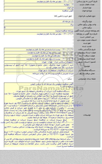 خرید ( شامل: تهیه،  بارگیری، حمل، تخلیه و تحویل) ۱۵۰۰ عدد کنتور آب پیستونی خشک و ۳۵۰۰ عدد مولتی جت خ