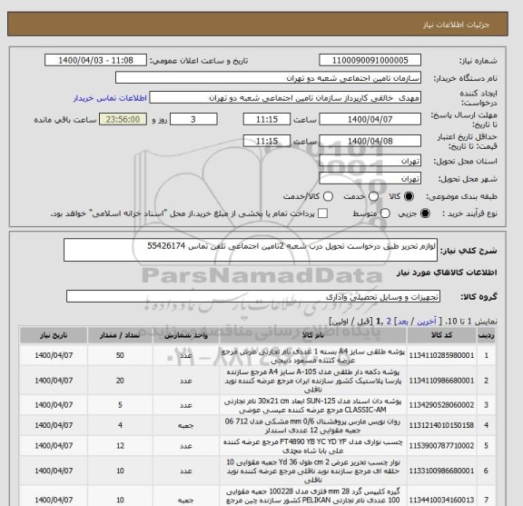 استعلام لوازم تحریر طبق درخواست تحویل درب شعبه 2تامین اجتماعی تلفن تماس 55426174
