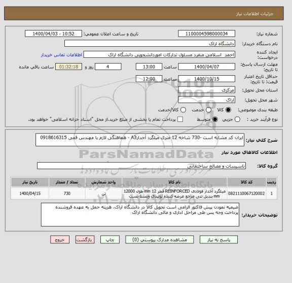 استعلام ایران کد مشابه است -730 شاخه 12 متری میلگرد آجدارA3 - هماهنگی لازم با مهندس قمی 0918616315