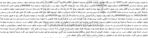 آگهی مزایده یک دستگاه اتومبیل سواری 206پژو