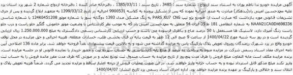 آگهی مزایده خودرو پژو