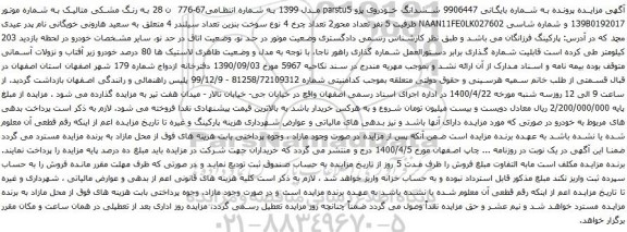 آگهی مزایده ششدانگ خودروی پژو