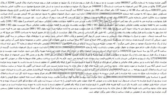 آگهی مزایده سهم عرصه و اعیان پلاک فرعی: 32246 از پلاک اصلی2187