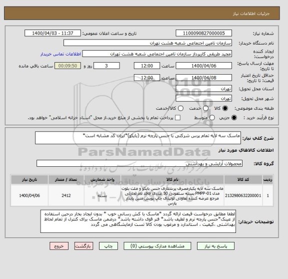 استعلام ماسک سه لایه تمام پرس شرکتی با جنس پارچه نرم (بایکو)*ایران کد مشابه است*