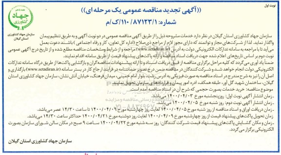 تجدید مناقصه خرید خدمات بصورت حجمی