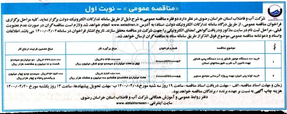 مناقصه خرید 100 دستگاه موتور شناور  ...