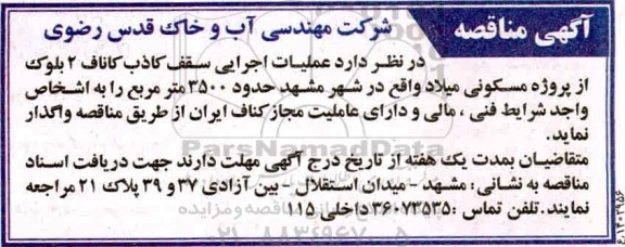 مناقصه عملیات اجرایی سقف کاذب